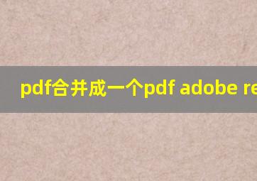 pdf合并成一个pdf adobe reader